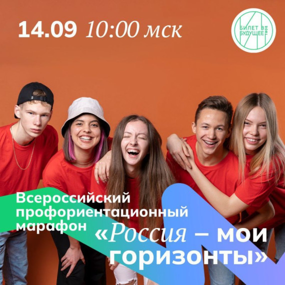 Всероссийский профориентационный марафон "Россия - мои горизонты".