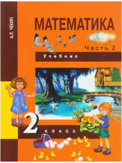 Математика. Учебник. 2 часть. 2 класс