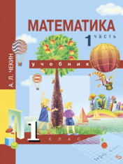 Математика. 1 класс. Учебник. Часть 1.