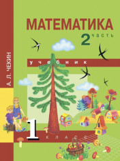 Математика. 1 класс. Учебник. Часть 2